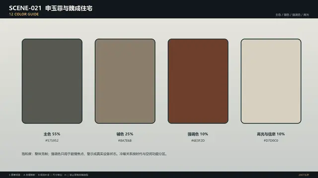 场景 · 申玉菲与魏成住宅 · 色彩指南