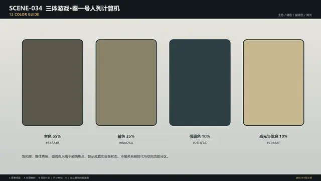 场景 · 三体游戏·秦一号人列计算机 · 色彩指南