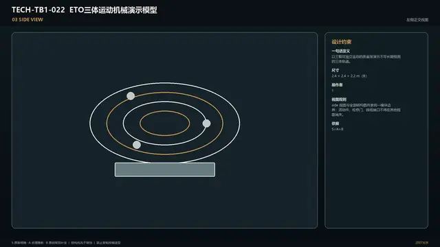 设备 · ETO三体运动机械演示模型 · 侧面